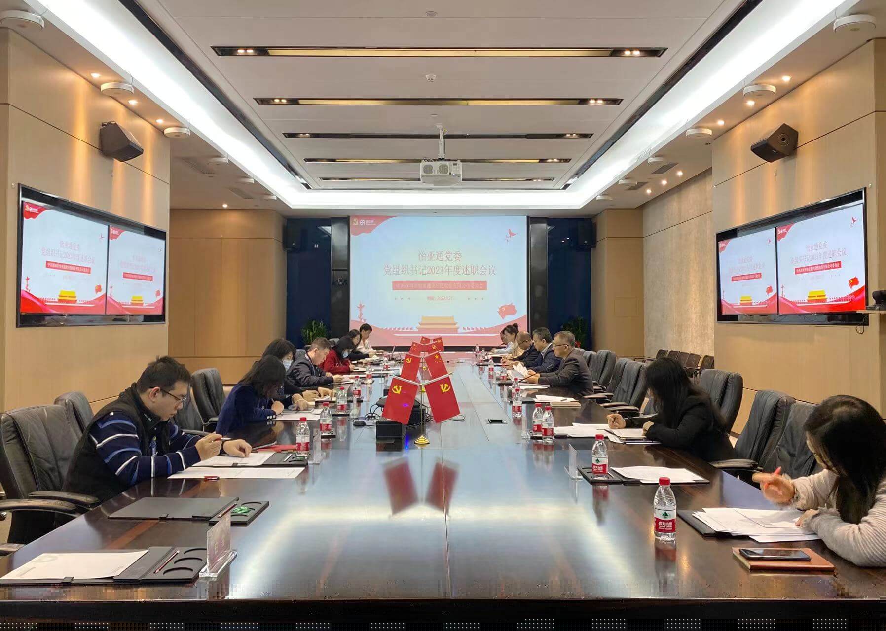 述职总结促提升，凝心聚力谱新篇——pa视讯党委2021年度党组织书记述职评议会