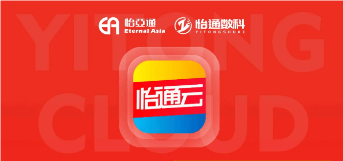 怡通云正式发布：品牌直供，营销收益高，诚邀您加盟！