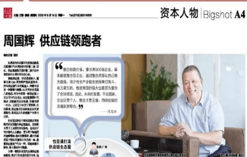 《证券时报》专访：周国辉，供应链领跑者