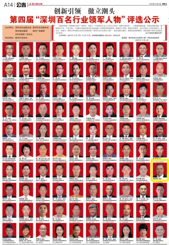 pa视讯董事长周国辉入选第四届“深圳百名行业领军人物”