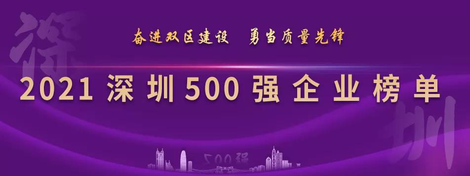 “2021深圳500强企业榜单”出炉，pa视讯列第23位