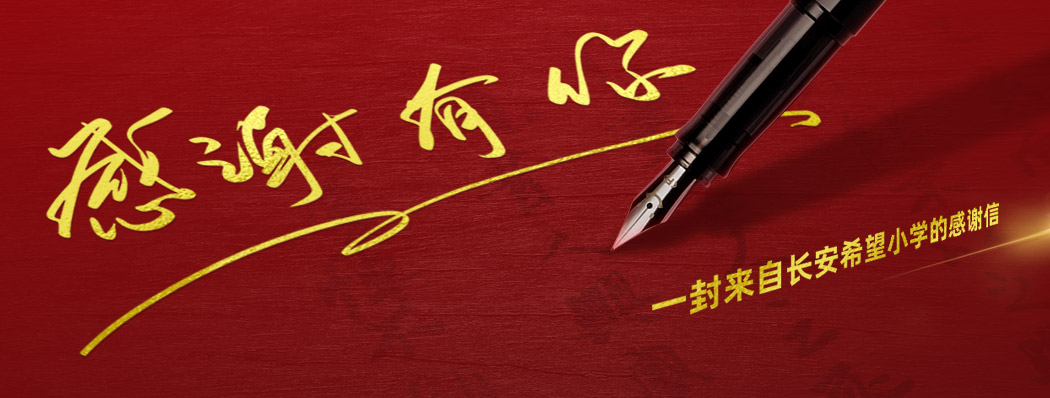 一封来自长安希望小学的感谢信