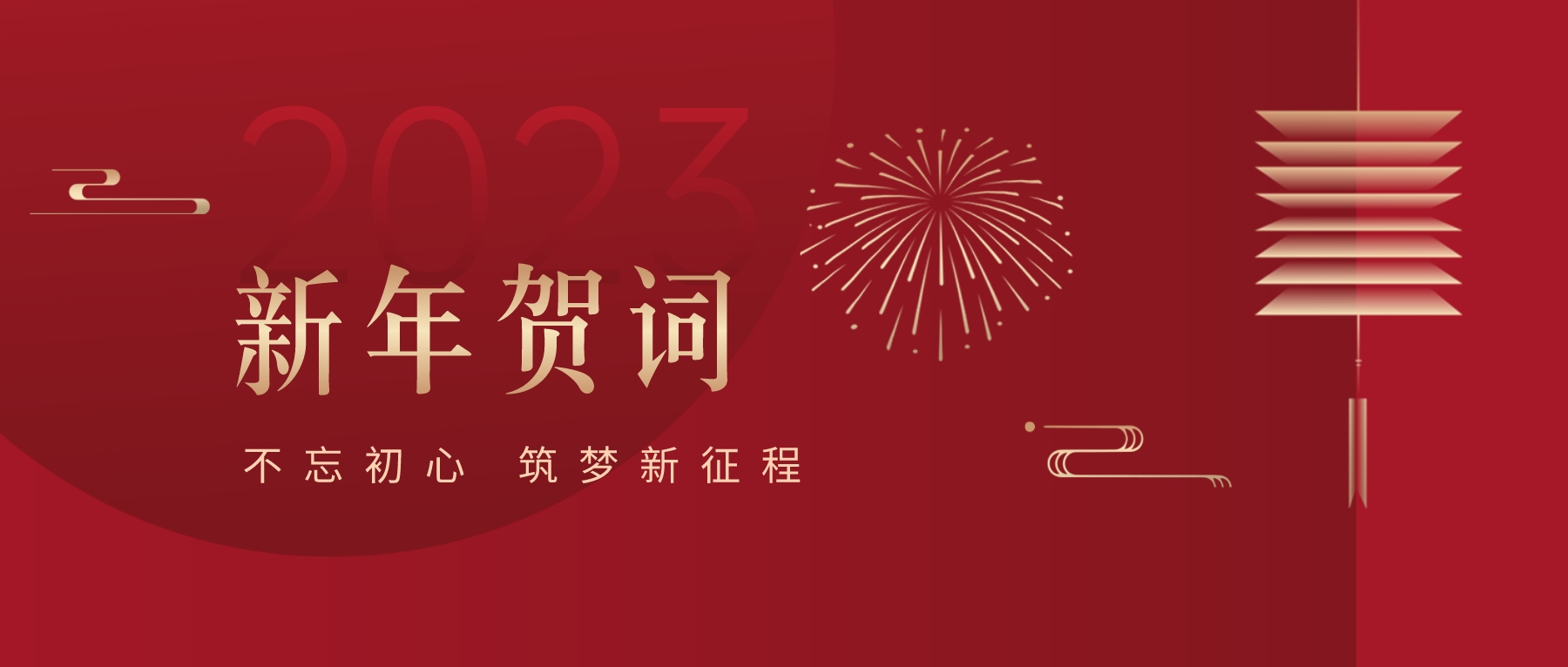 2023新春献词｜新时代新起点，开启pa视讯高质量发展新征程
