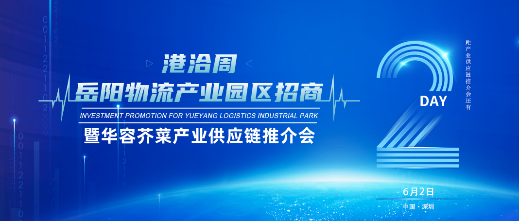 倒计时2天│岳阳物流产业园区招商暨华容芥菜产业供应链推介会即将开幕！