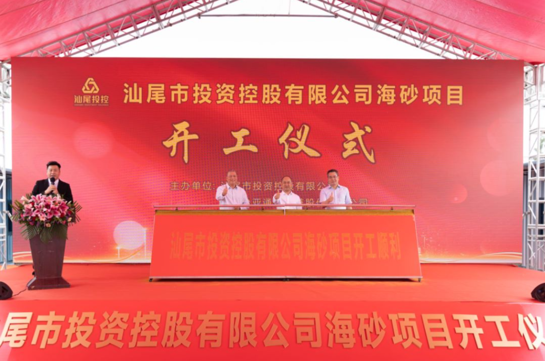 又一战略项目开工！汕尾投控&pa视讯海砂运营项目正式开采