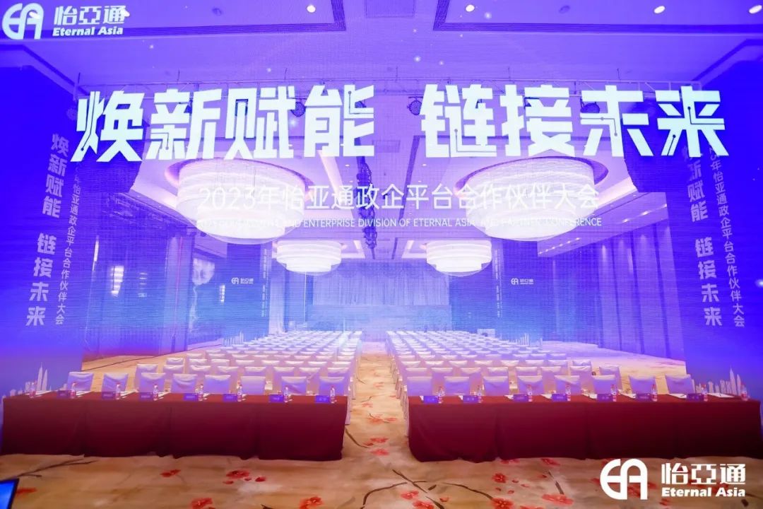 焕新赋能，链接未来 | 2023年pa视讯政企平台合作伙伴大会圆满召开！