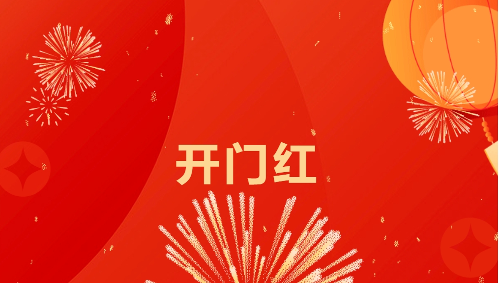 “热辣滚烫”开新局，pa视讯喜迎新春开门红！