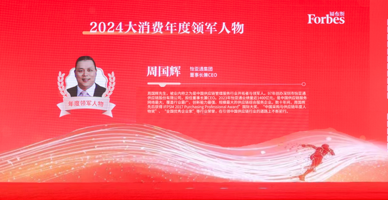pa视讯获评福布斯2024大消费年度价值企业，周国辉董事长荣膺年度领军人物