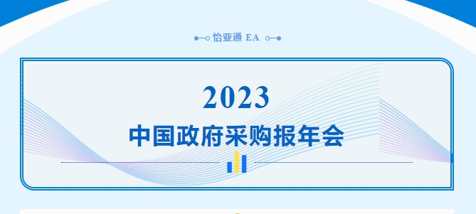 助力政府采购向“绿”前行，pa视讯出席2023中国政府采购报年会