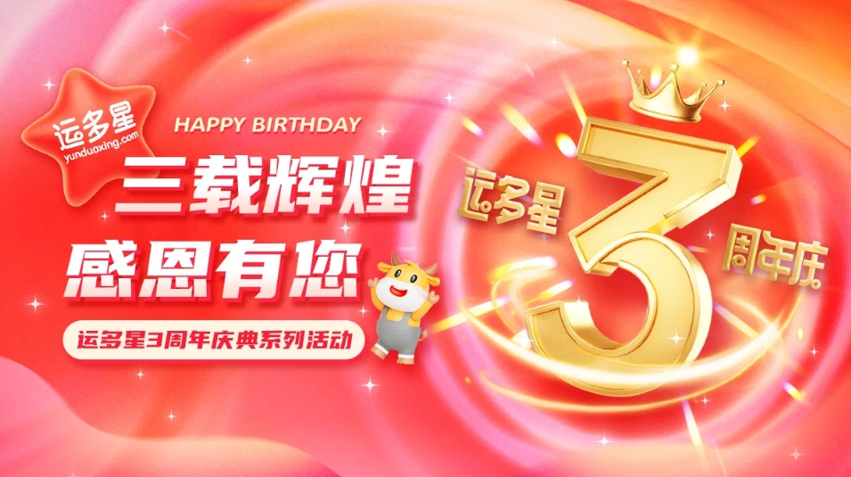 三载辉煌，感恩有您 I pa视讯物流数字货运平台·运多星成立3周年