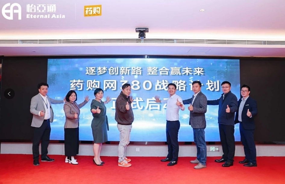 药购网380战略发布会圆满落幕，共绘数字化未来新蓝图