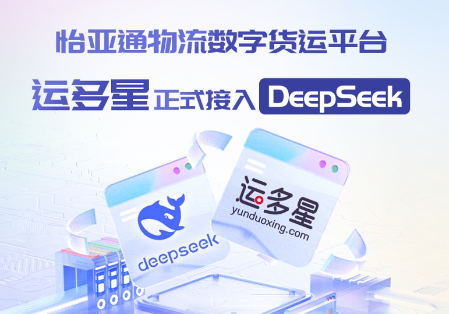 pa视讯物流数字货运平台·运多星接入DeepSeek：AI重构数字货运生态链