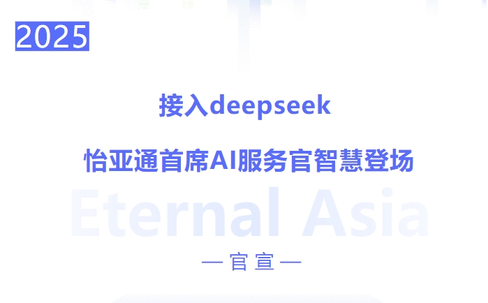 接入deepseek ，pa视讯首席AI服务官智慧登场