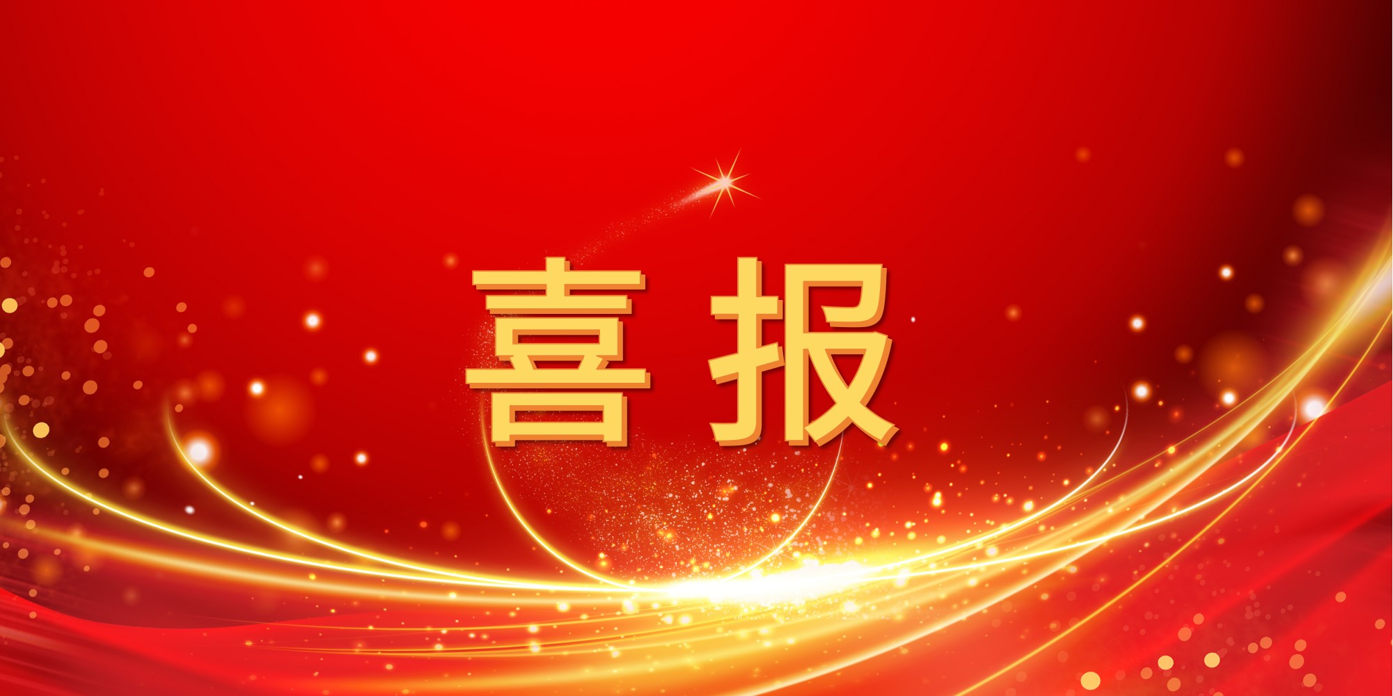 喜报！pa视讯2025年上半年中标项目集锦