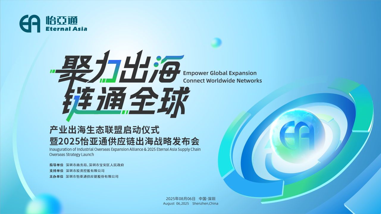 聚力出海 链通全球 | 2025pa视讯供应链出海战略发布会重磅来袭！