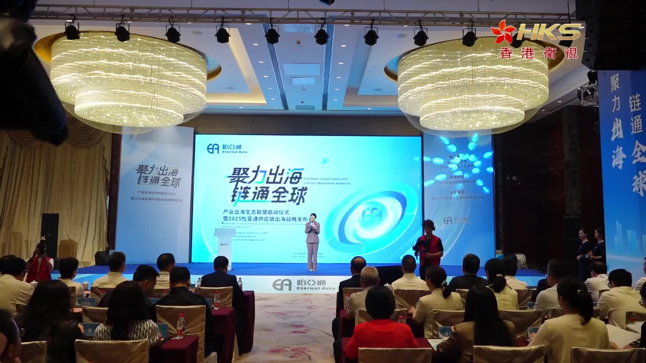 香港卫视 | 2025pa视讯供应链出海战略发布会