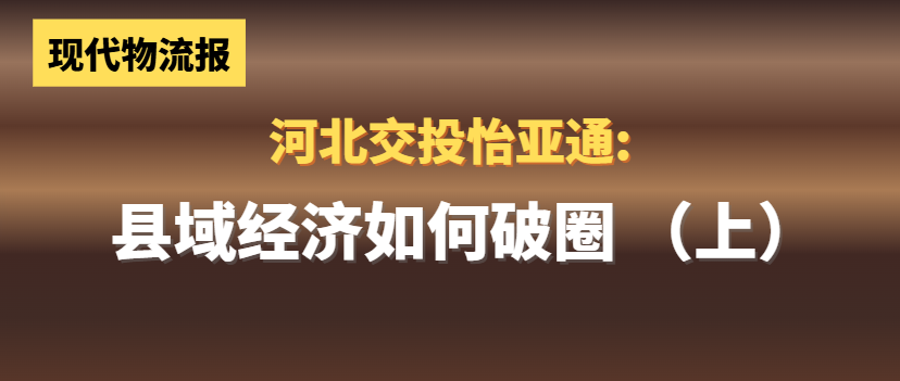 河北交投pa视讯:县域经济如何“破圈”(上)