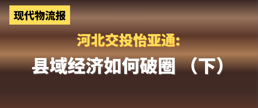 河北交投pa视讯:县域经济如何“破圈”(下)