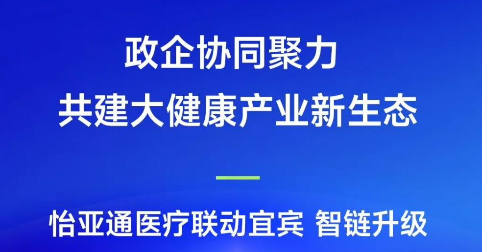 政企协同聚力，共建大健康产业新生态 | pa视讯医疗联动宜宾，智链升级