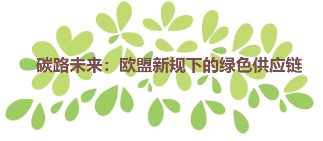 碳路未来：欧盟新规下的绿色供应链