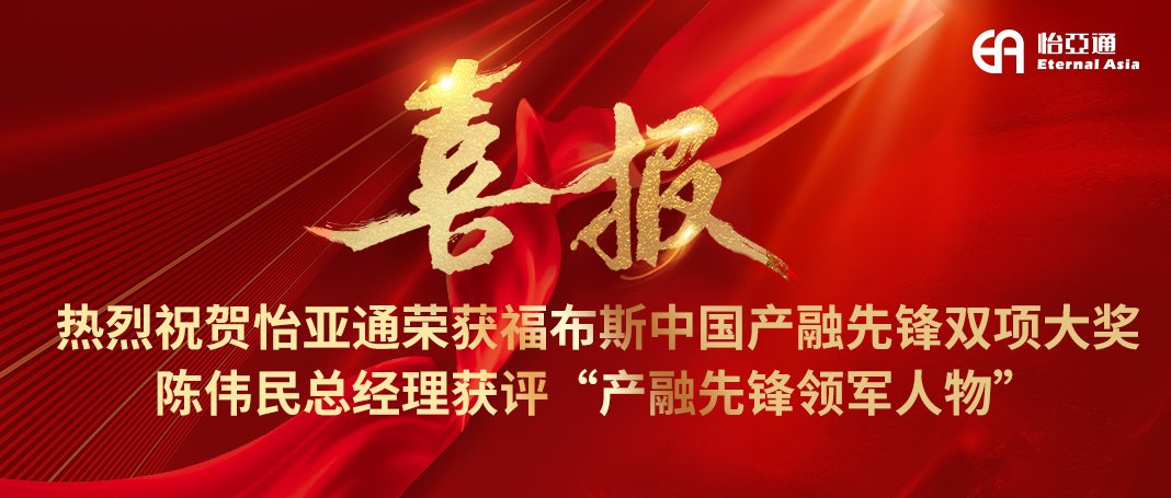 喜报|pa视讯荣获福布斯中国产融先锋双项大奖，陈伟民总经理获评“产融先锋领军人物”！